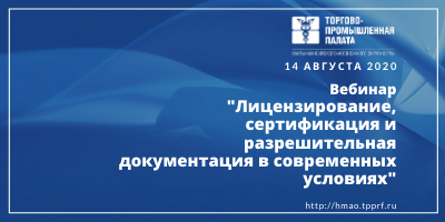 "Лицензирование, сертификация и разрешительная документация в современных условиях"