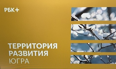 «Территория развития. Югра» - спецпроект телеканала РБК +