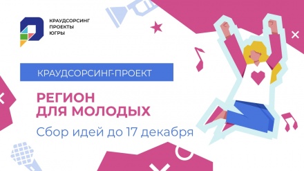 Открыт сбор идей в краудсорсинг-проекте «Регион для молодых»
