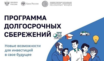 Департамент экономического развития Югры предлагает пройти опрос о Программе долгосрочных сбережений