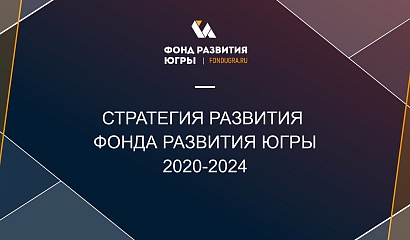 Деловая общественность одобрила обновленную стратегию развития Фонда