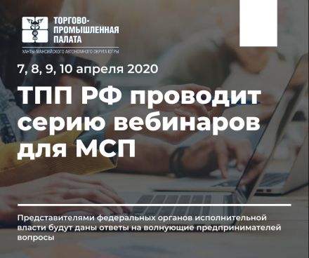 Торгово-промышленная палата Российской Федерации проводит серию вебинаров