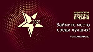 Стартовал прием заявок на Национальную гостиничную премию-2021