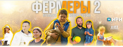 Второй сезон сериала «Фермеры» о реальных историях предпринимателей вышел в прокат