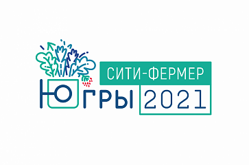 В Югре пройдет второй обучающий курс «Сити-Фермер Югры»