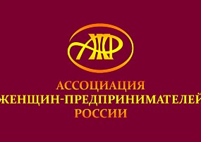 Конкурсы Ассоциации женщин-предпринимателей России