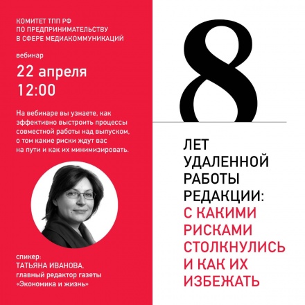 22 апреля в 12.00 мск на вебинаре в ТПП РФ расскажут о восьмилетнем опыте работы редакции газеты «Экономика и жизнь» в удаленном режиме