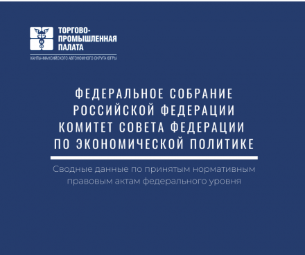 ТПП Югры информирует предпринимателей региона о мерах, принимаемых законодательной и исполнительной властью направленных на достижение экономической стабильности в условиях распространения COVID-19