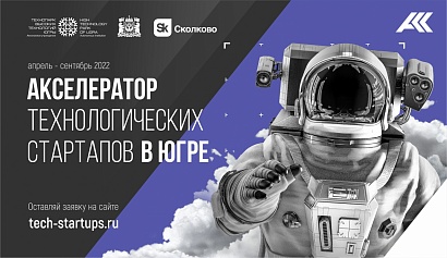 Приглашаем принять участие в Акселераторе технологических стартапов в Югре