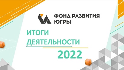 Фонд развития Югры представил Инвестсовету региона итоги работы в 2022 году