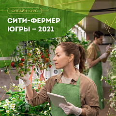 Открыта регистрация на новые курсы «СИТИ-ФЕРМЕР ЮГРЫ-2021»