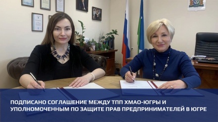Подписано соглашение между ТПП ХМАО-Югры и уполномоченным по защите прав предпринимателей в Югре
