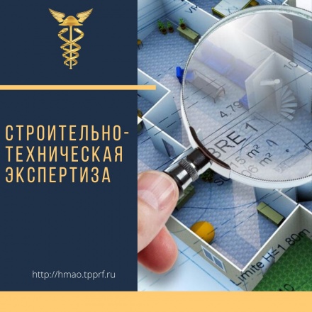 Союз «Торгово-промышленная палата Ханты-Мансийского автономного округа – Югры» предлагает комплекс услуг по проведению строительно-технической экспертизы