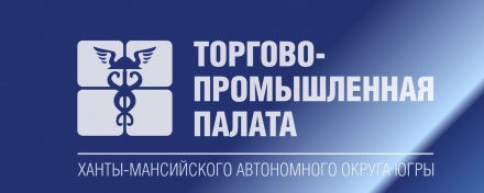 ТПП ХМАО-Югры приветствует нового первого Вице-президента!