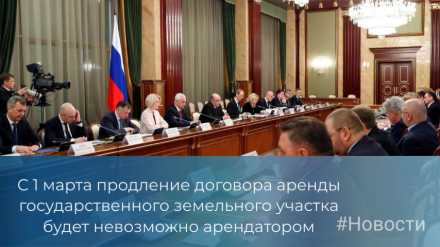 С 1 марта продление договора аренды государственного земельного участка будет невозможно арендатором