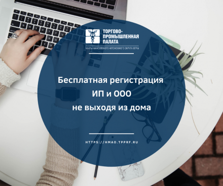 Регистрация ИП и ООО без госпошлин, не выходя из дома