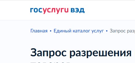 На платформе «Мой экспорт» («Госуслуги ВЭД») стал доступен сервис для получения ветеринарных разрешений на ввоз товаров