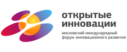 Международный форум «Открытые инновации» пройдет в октябре