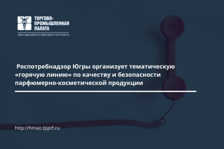 Роспотребнадзор Югры организует тематическую «горячую линию» по качеству и безопасности парфюмерно-косметической продукции