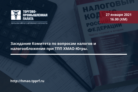 Торгово-промышленная палата Югры приглашает принять участие в заседание Комитета по вопросам налогов и налогообложения