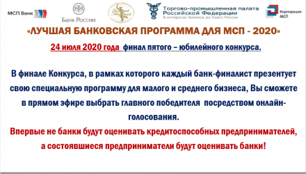 Лучшая банковская программа для МСП – 2020