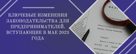 Ключевые изменения законодательства для предпринимателей, вступающие в мае 2023 года