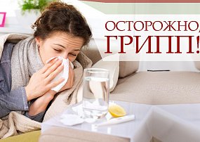 Осторожно, грипп!