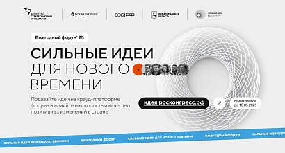 Открыт сбор идей на форум «Сильные идеи для нового времени»