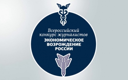ТПП Югры приглашает представителей СМИ региона принять участие во Всероссийском конкурсе журналистов «Экономическое возрождение России» по итогам 2020 года