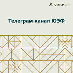 Подписывайтесь на телеграм-канал ЮЭФ