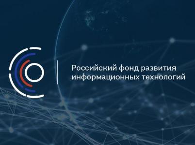 РФРИТ реализует программы грантовой поддержки разработки и внедрения отечественного программного обеспечения