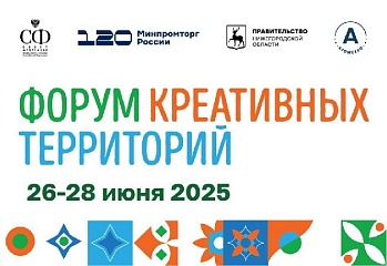 Югорчане приглашаются на Форум креативных территорий в Нижегородской области