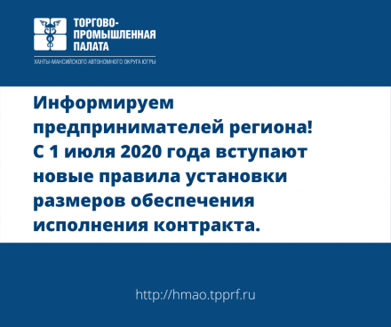 Информируем предпринимателей региона! С 1 июля 2020 года вступают новые правила установки размеров обеспечения исполнения контракта.