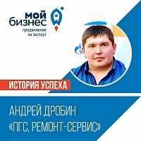 Истории успеха предпринимателей Югры ООО "ПГС, Ремонт-Сервис"