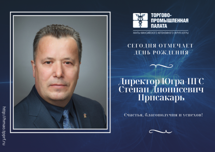 Поздравляем с День рождения директора Югра-ПГС!