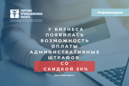 У бизнеса появилась возможность оплаты административных штрафов со скидкой 50%