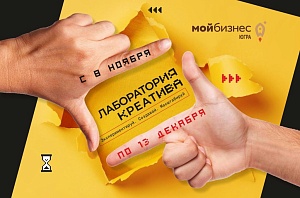 Креативные предприниматели могут бесплатно прокачать свой бизнес Креативные предприниматели могут бесплатно прокачать свой бизнес