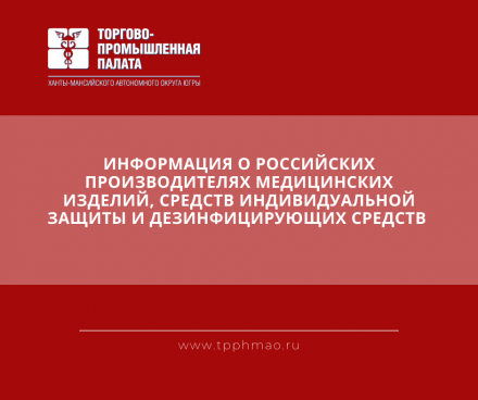 О российских производителях медицинских изделий, средств индивидуальной защиты и дезинфицирующих средств