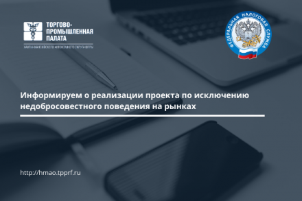 Информируем о реализации проекта по исключению недобросовестного поведения на рынках