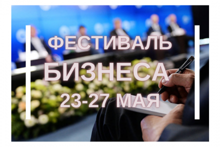 Фестиваль бизнеса в Югре
