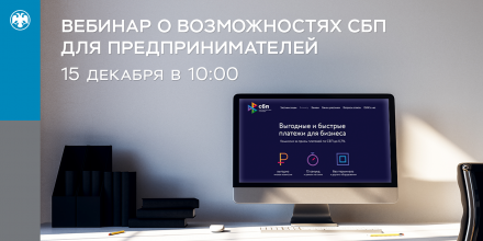 Приглашаем на вебинар  «Система быстрых платежей: новые возможности для бизнеса»