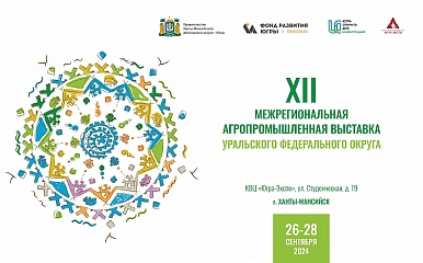 В Югре состоится XII Межрегиональная агропромышленная выставка УрФО