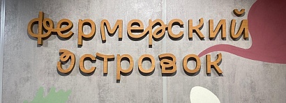 В Югре откроется первый «Фермерский островок»