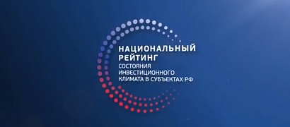 Югра вошла в топ-15 регионов с благоприятным инвестклиматом