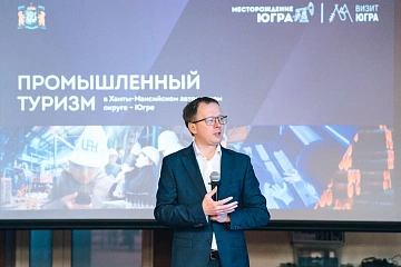 Федеральные эксперты АСИ оценят потенциал Югры по развитию промышленного туризма