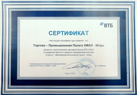Торгово-промышленная палата Югры является стратегическим партнёром банка ВТБ (ПАО) по развитию малого и среднего бизнеса с 2018 года