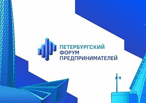 Приглашаем на Петербургский Форум Предпринимателей