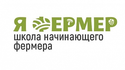 ТПП информирует предпринимателей об открытии онлайн-школы начинающего фермера в Югре
