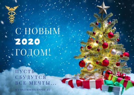 Торгово-промышленная палата Югры желает Вам счастливого нового года!