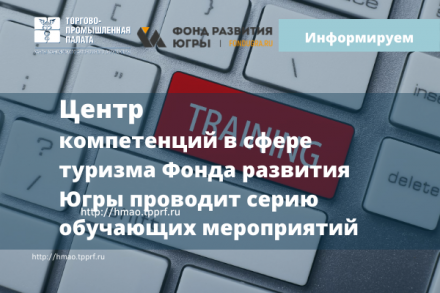 Центр компетенций в сфере туризма Фонда развития Югры проводит серию обучающих мероприятий